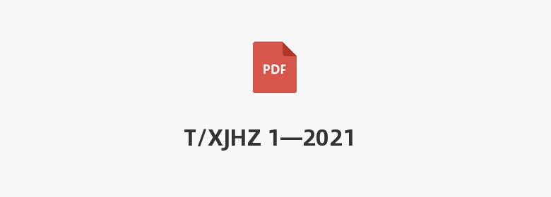 T/XJHZ 1—2021